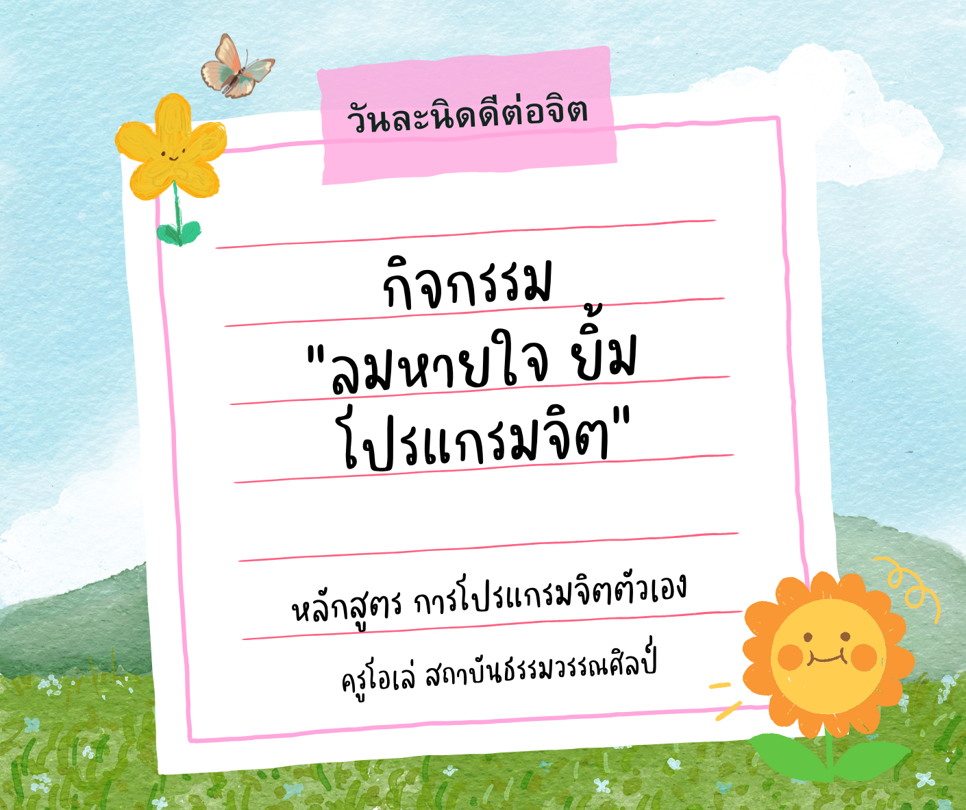กิจกรรม “ลมหายใจ ยิ้ม โปรแกรมจิต”