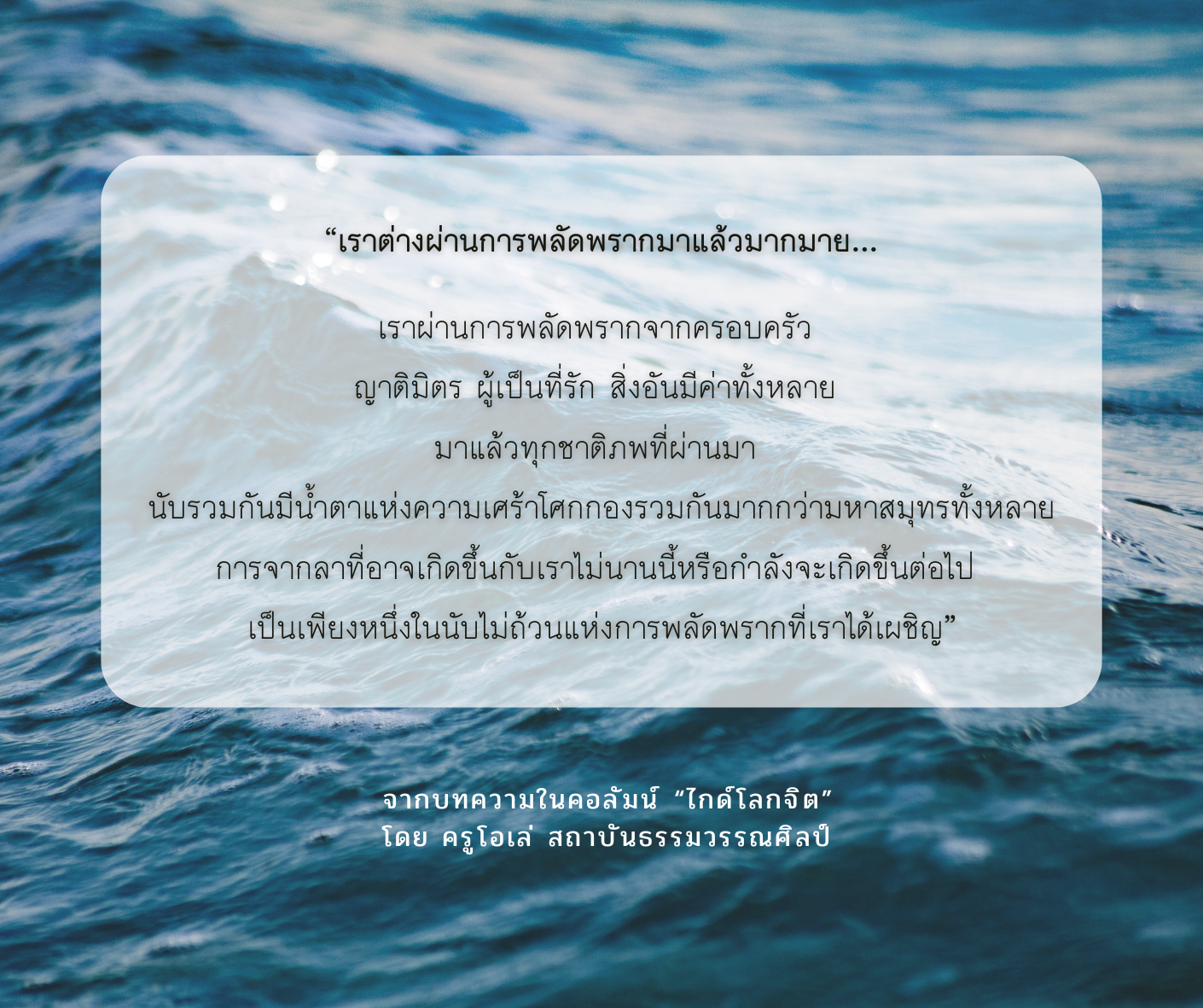 เราต่างผ่านการพลัดพรากมาแล้วมากมาย…