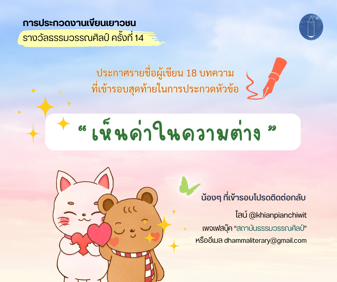 ประกาศผลงานเข้ารอบสุดท้าย รางวัลธรรมวรรณศิลป์ ครั้งที่ 14