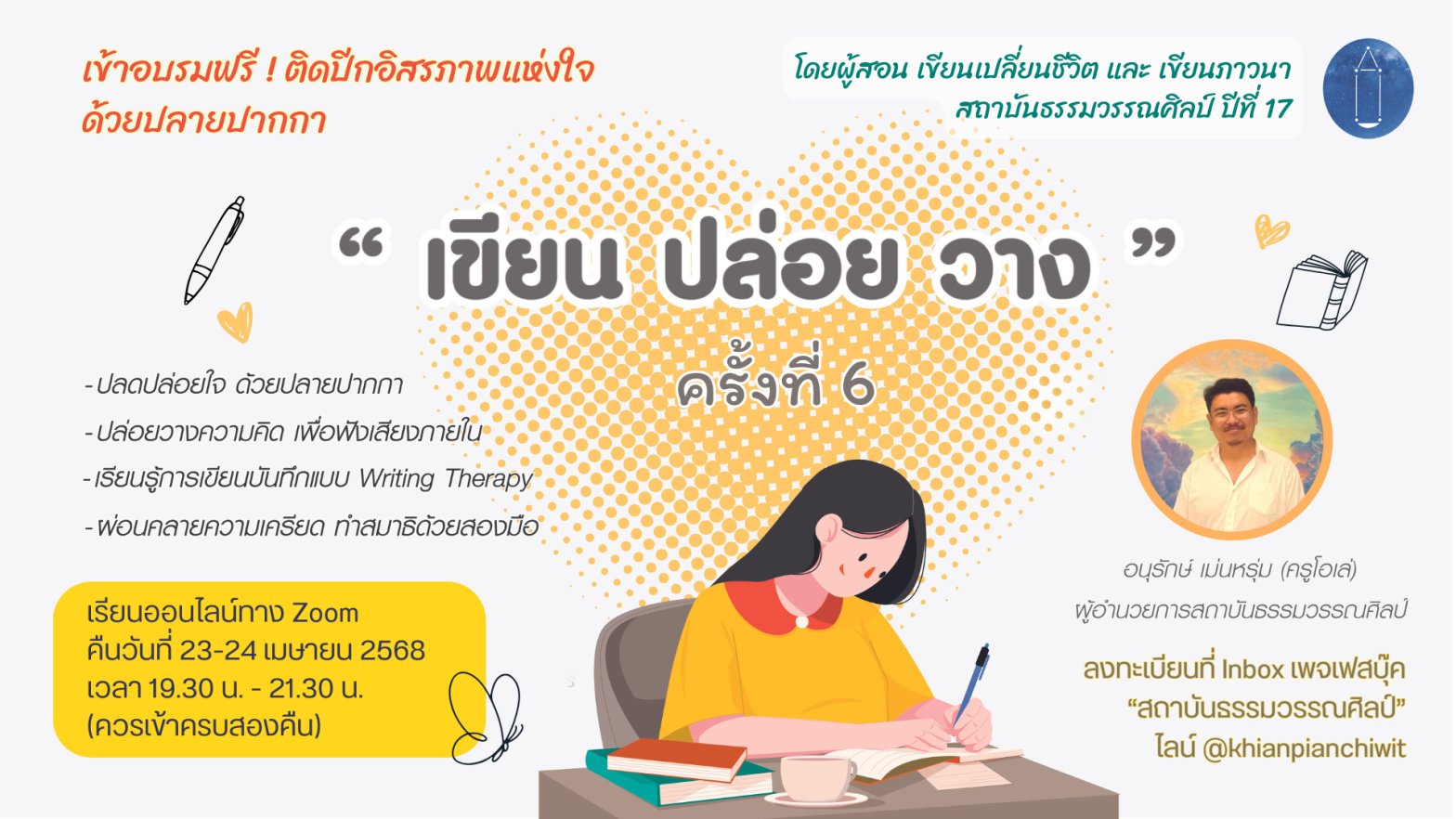 เข้าอบรมฟรี ! เขียน ปล่อย วาง ครั้งที่ 6
