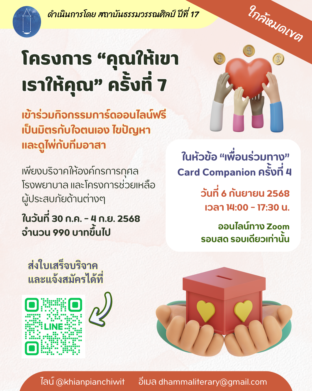 โครงการคุณให้เขา เราให้คุณ ครั้งที่ 7