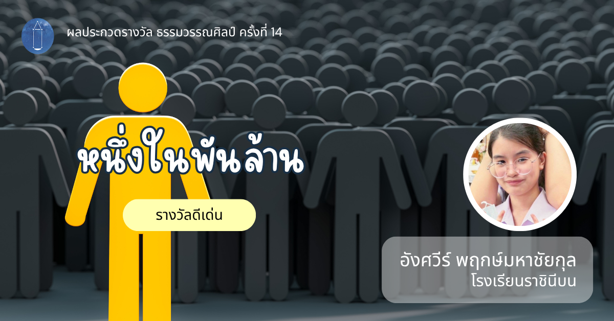 รวมผลงานรางวัล ธรรมวรรณศิลป์ หัวข้อ “เห็นค่าในความต่าง”