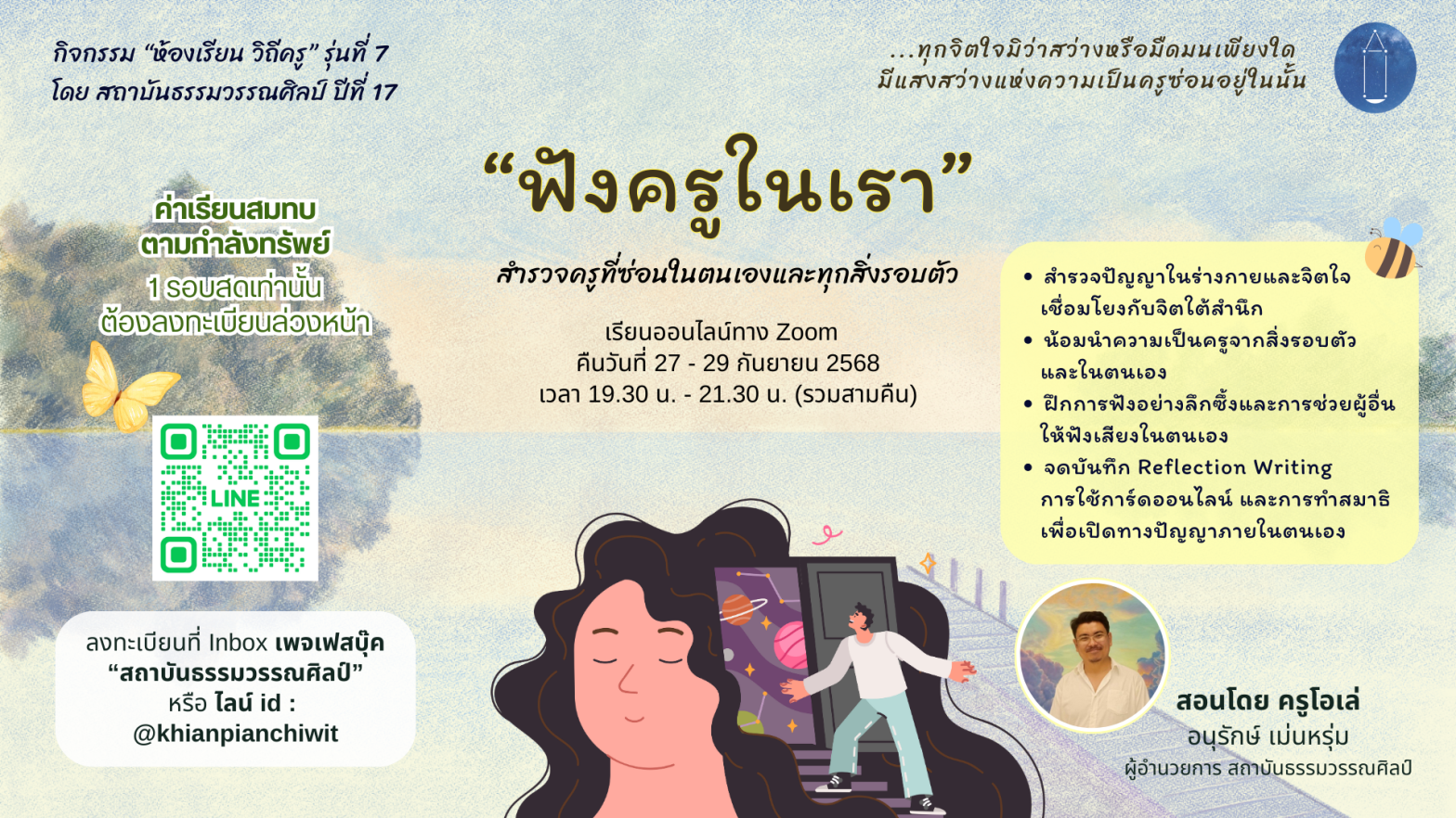 “ฟังครูในเรา” ประจำปี 2568