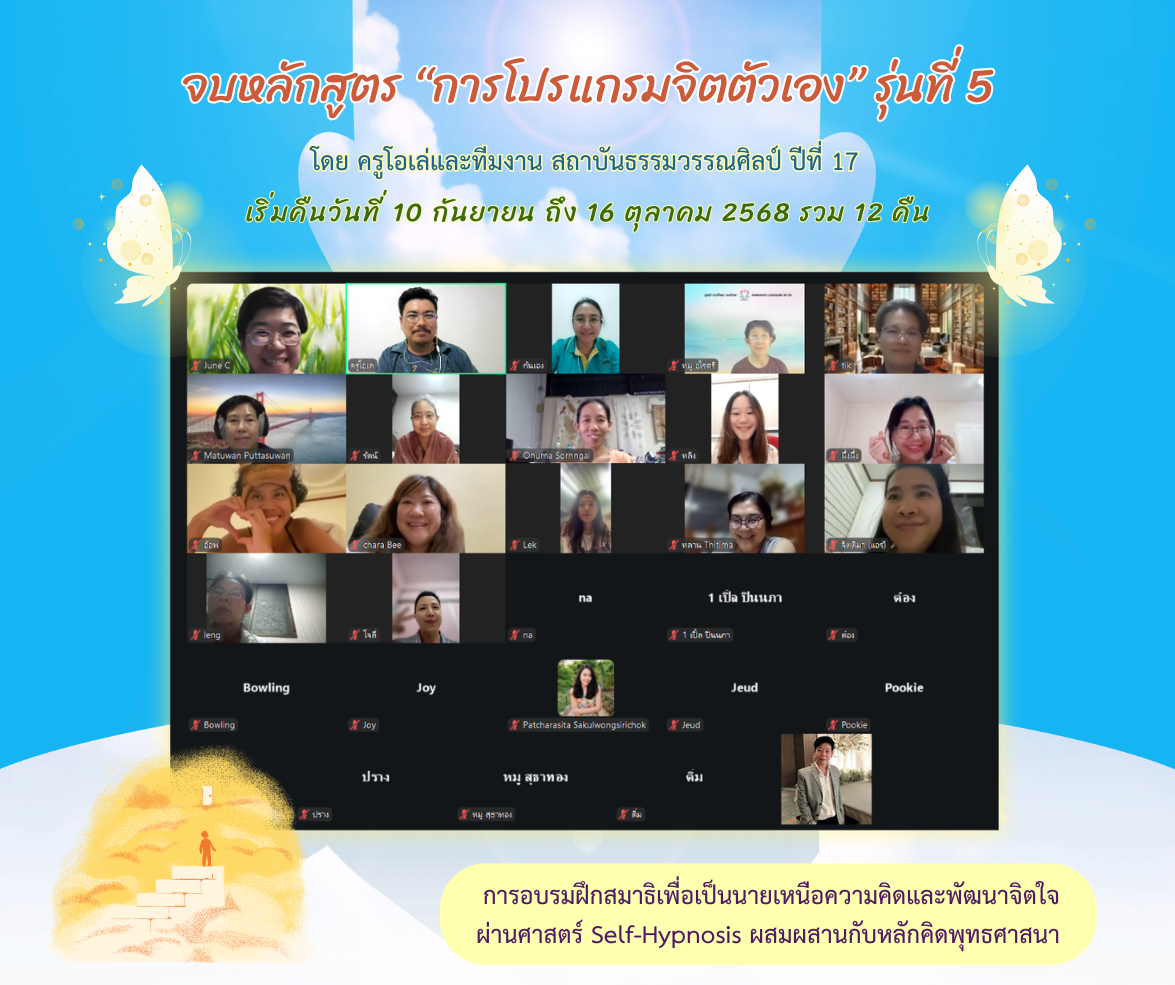 สิ่งที่ได้รับจาก “ โปรแกรมจิตตัวเอง” รุ่นที่ห้า สิ่งที่ได้รับจาก “ โปรแกรมจิตตัวเอง” รุ่นที่ห้า