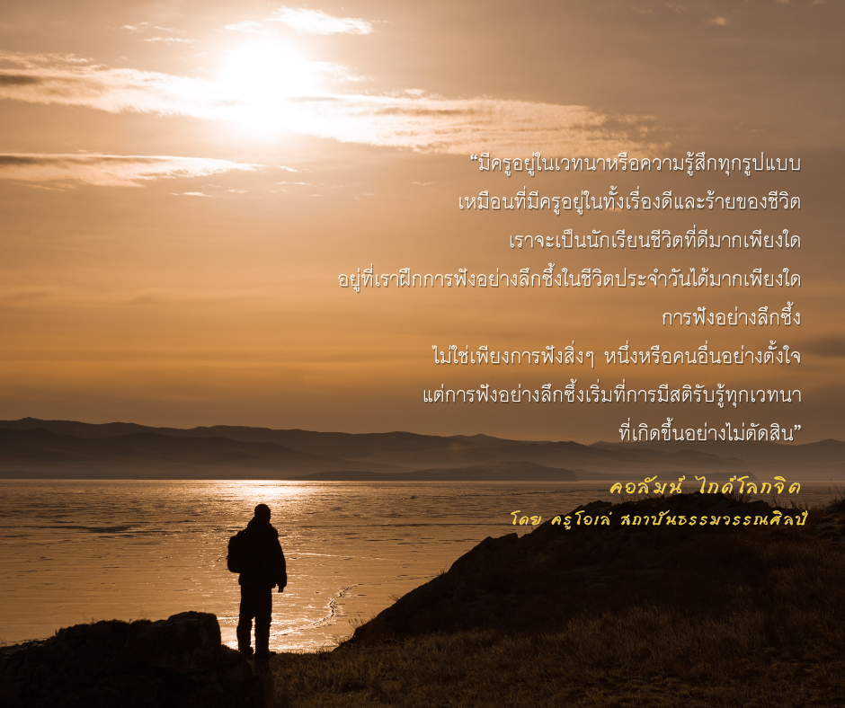 “ฟังครูในเรา-เวทนา”