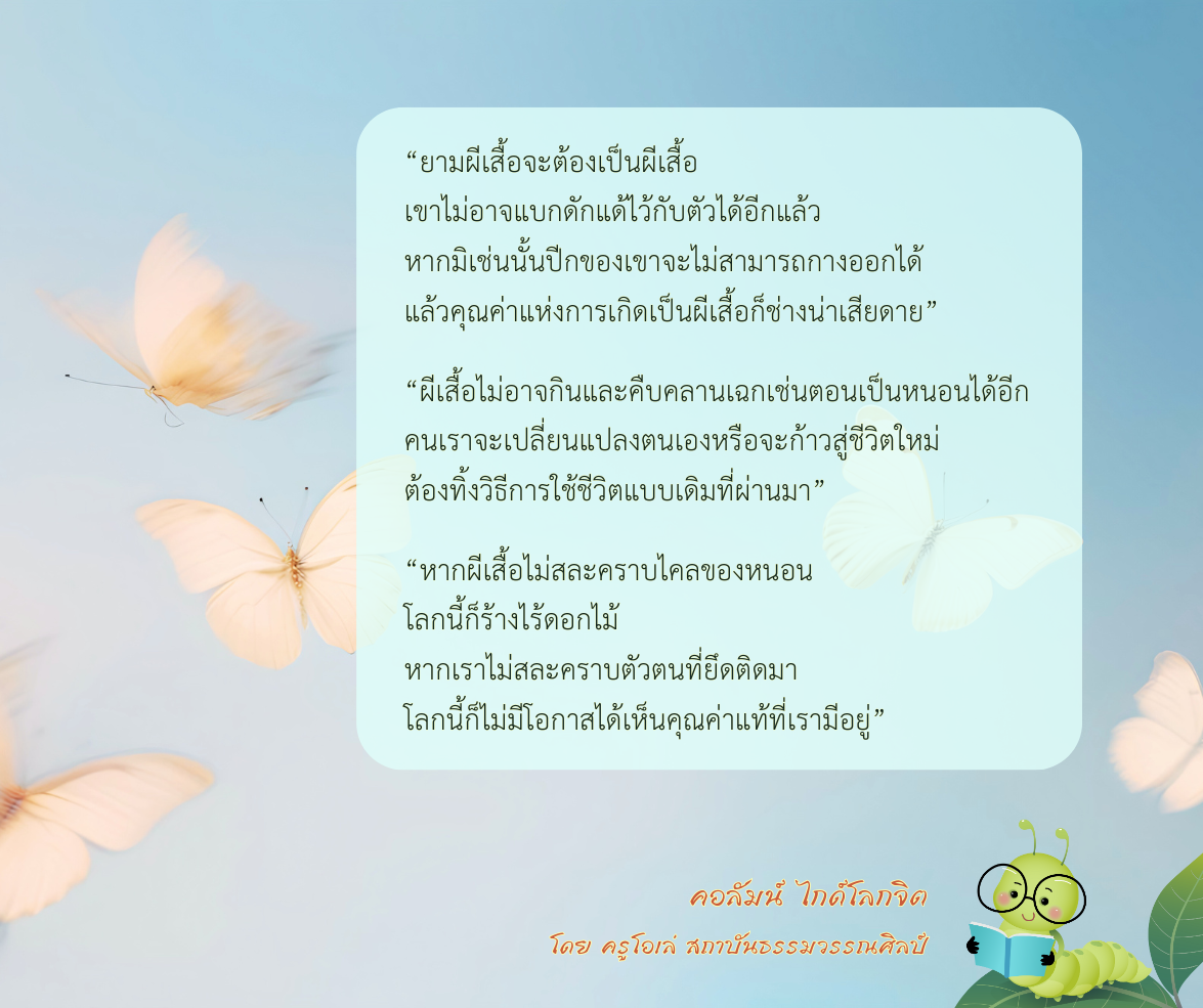 ยามผีเสื้อจะต้องเป็นผีเสื้อ เขาไม่อาจแบกดักแด้ไว้กับตัวได้อีกแล้ว