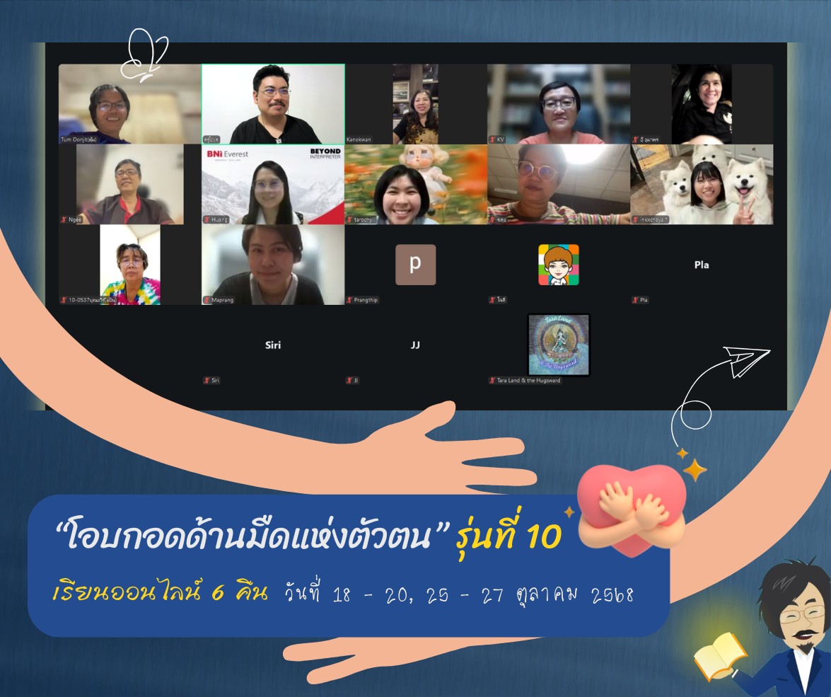 จบการอบรม “โอบกอดด้านมืดแห่งตัวตน” รุ่นที่ 10