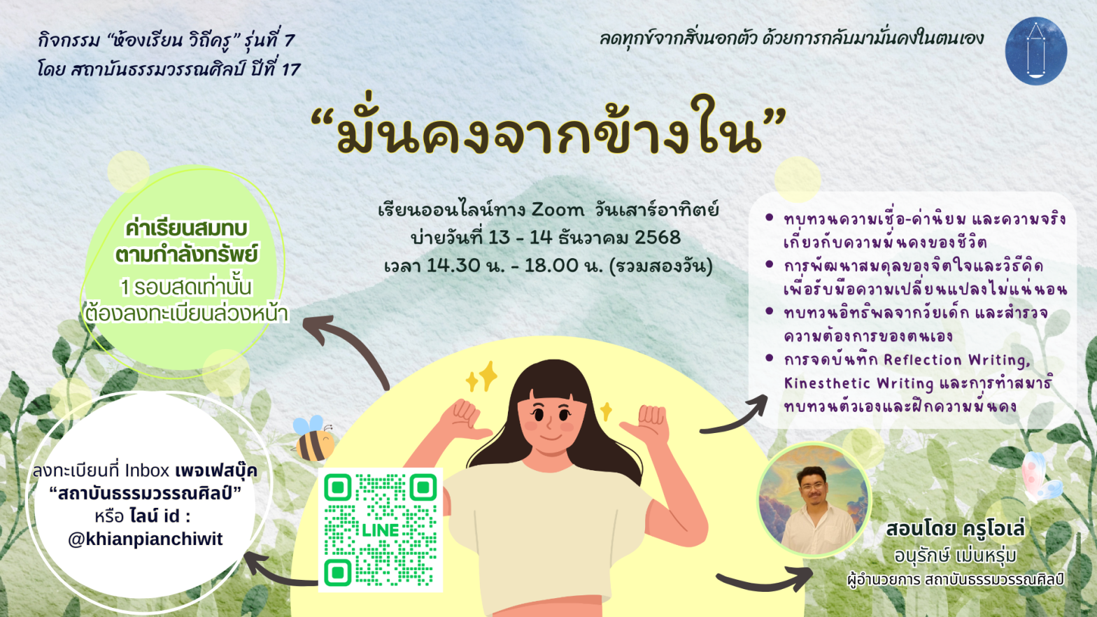 “มั่นคงจากข้างใน” ประจำปี 2568