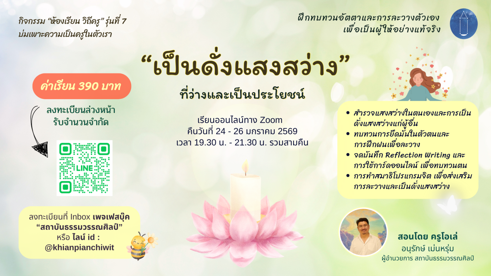 “เป็นดั่งแสงสว่าง” ประจำปี 2568