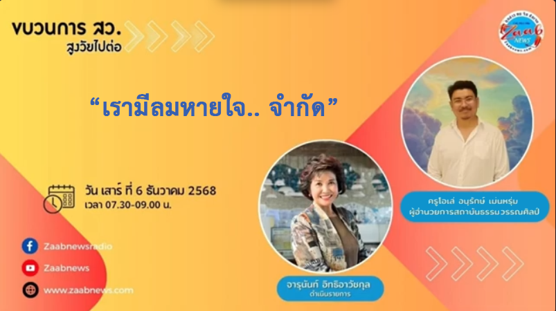 สัมภาษณ์ที่มา เรามีลมหายใจ.. จำกัด