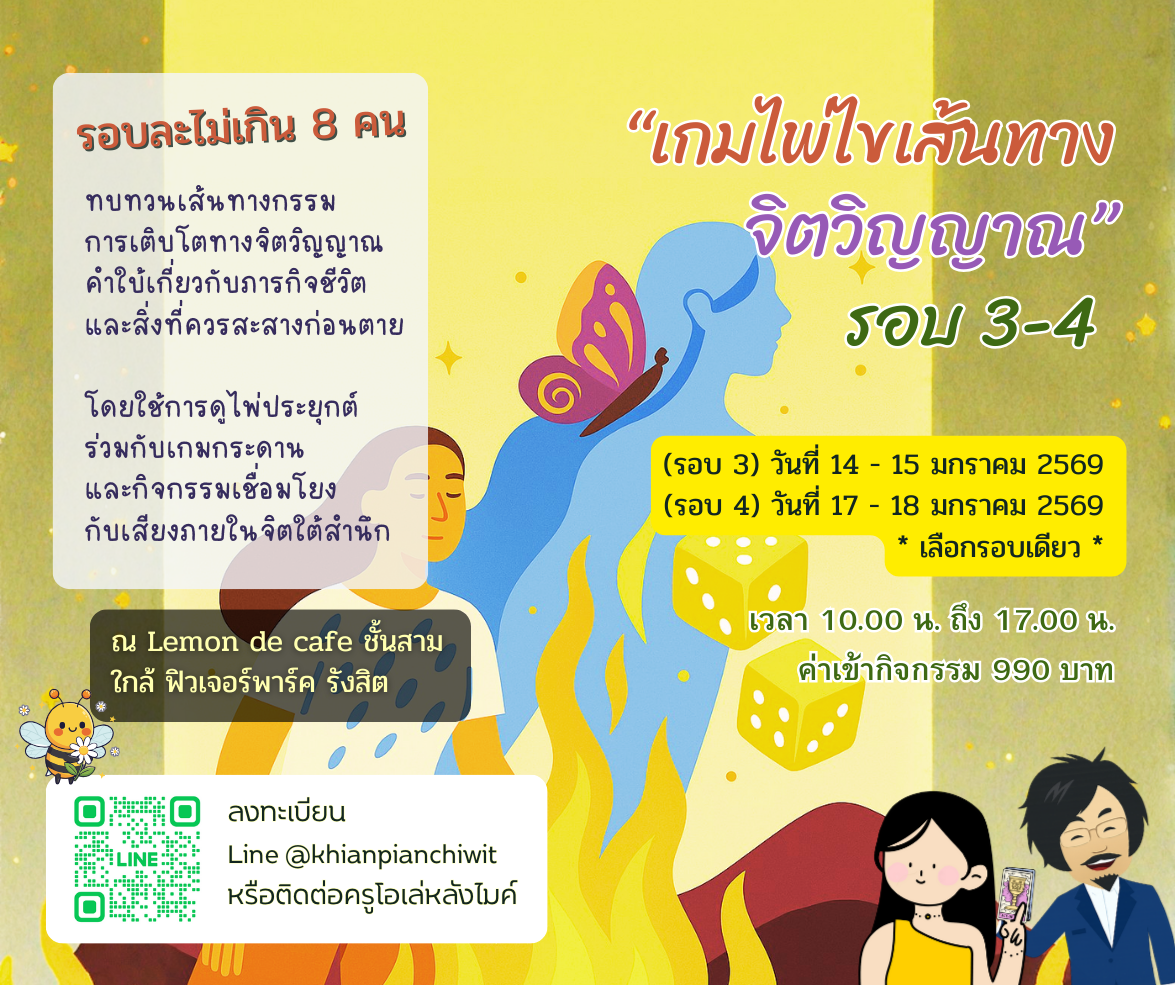 เกมไพ่ไขเส้นทางจิตวิญญาณ รอบ 3-4