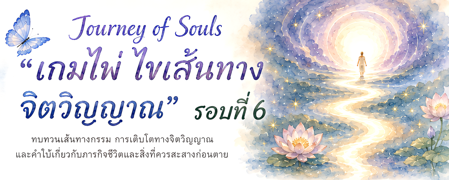 เกมไพ่ ไขเส้นทาง จิตวิญญาณ