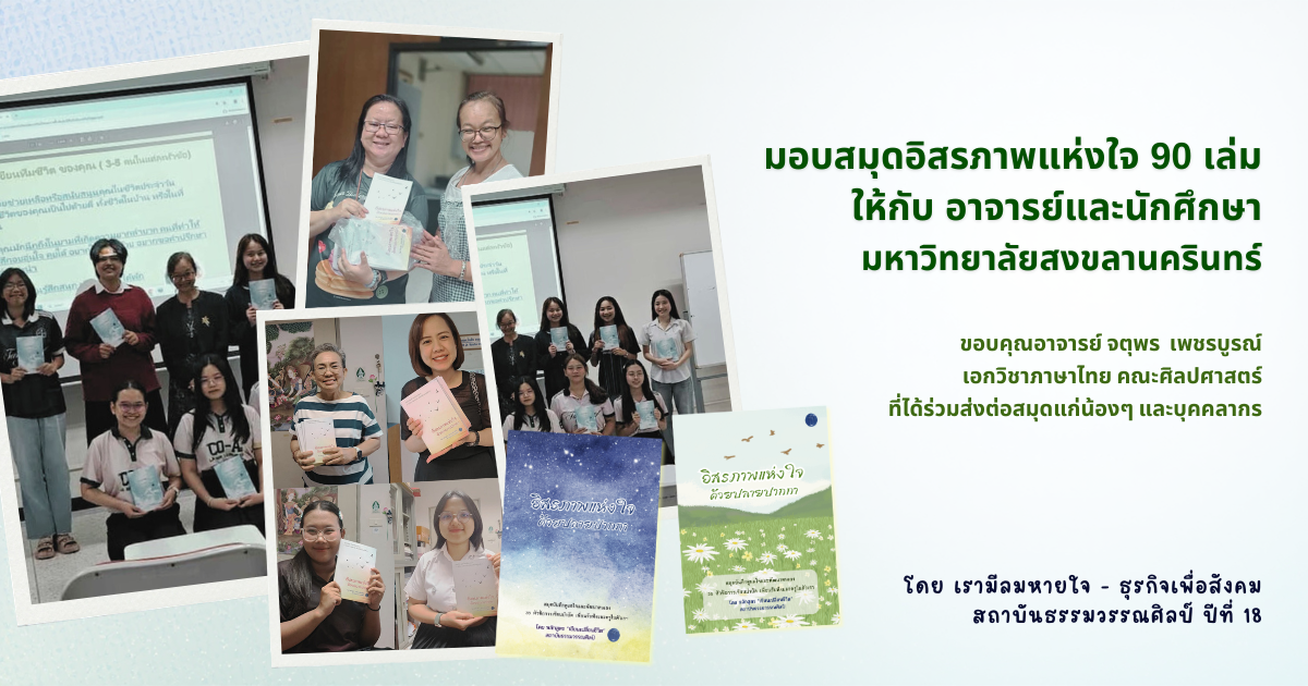 บริจาคสมุดอิสรภาพแห่งใจมหาวิทยาลัยสงขลานครินทร์ และสถานพินิจฯ จังหวัดสุโขทัยและพิษณุโลก