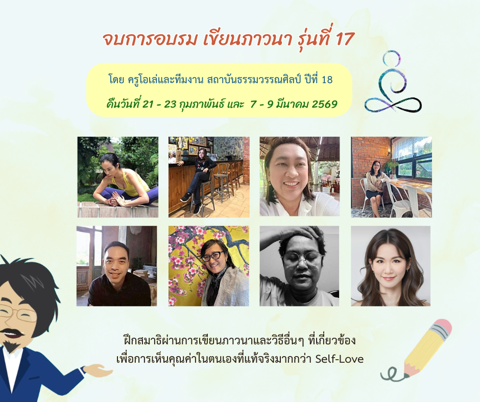 จบการอบรม เขียนภาวนา รุ่นที่ 17