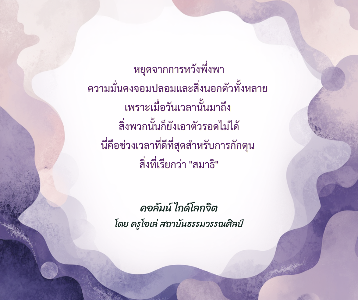 ถึงเวลากักตุน… สมาธิ