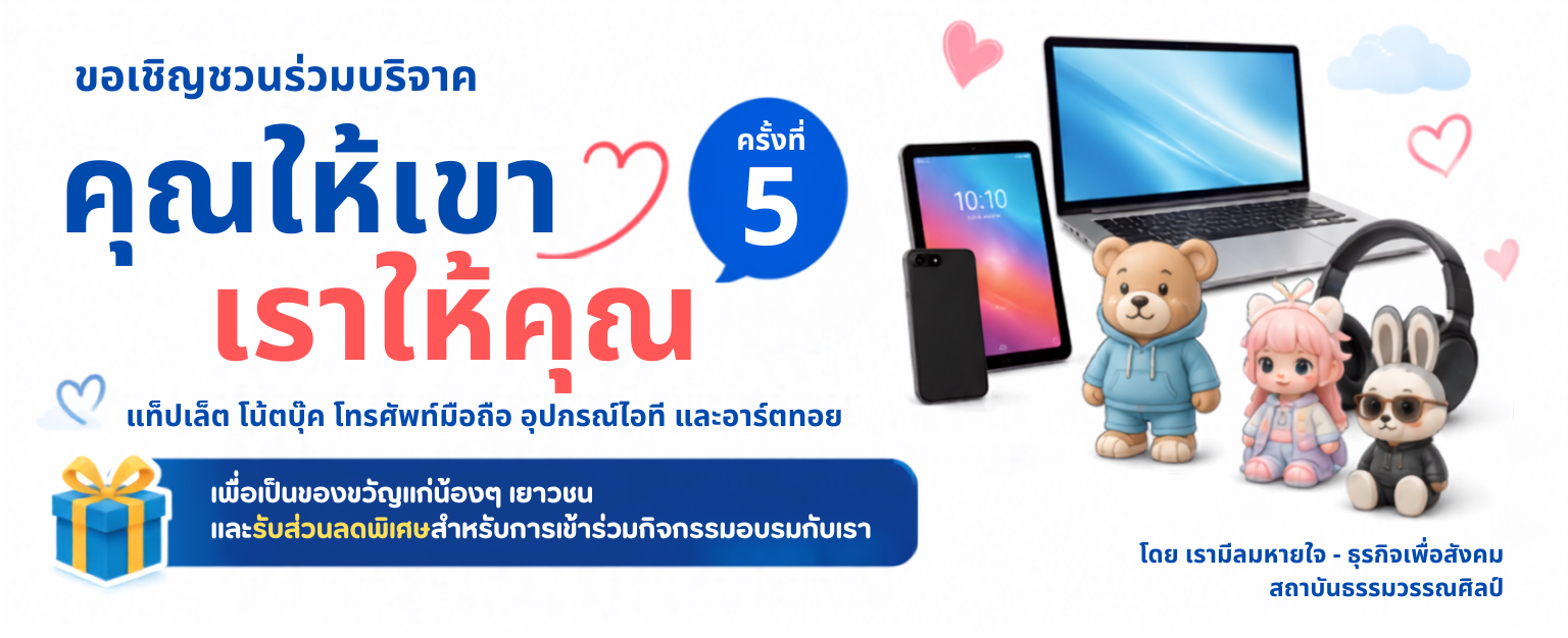 โครงการคุณให้เขา เราให้คุณ ครั้งที่ 5