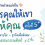 โครงการคุณให้เขา เราให้คุณ ครั้งที่ 5