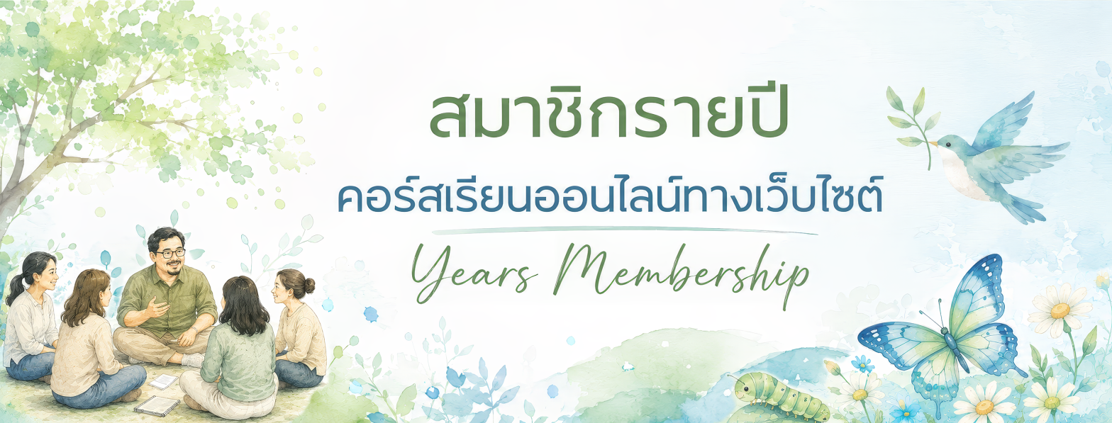 สมัครสมาชิกรายปี เรียนทุกคอร์สออนไลน์ดูแลใจในเว็บไซต์ฟรี