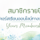 สมัครสมาชิกรายปี เรียนทุกคอร์สออนไลน์ดูแลใจในเว็บไซต์ฟรี