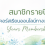 สมัครสมาชิกรายปี เรียนทุกคอร์สออนไลน์ดูแลใจในเว็บไซต์ฟรี