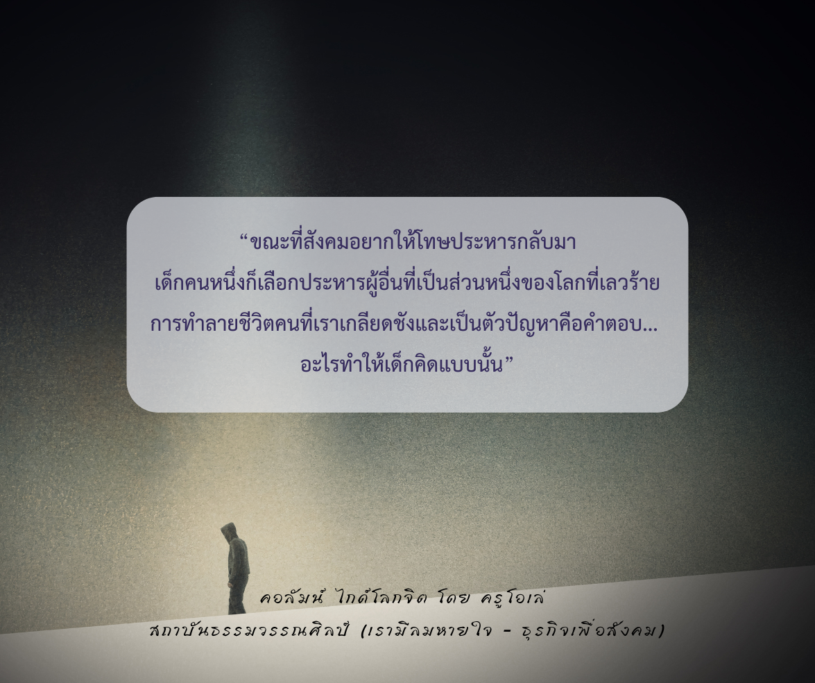 เด็กๆ คือกระจกเงาที่สะท้อนสังคม