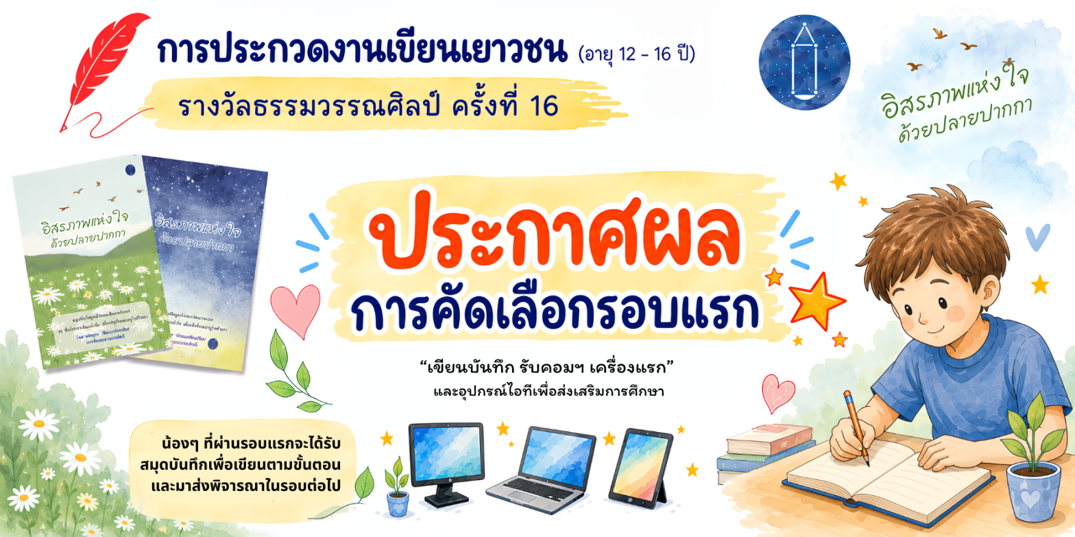 ประกาศผลผ่านการคัดเลือกรอบแรก ในการประกวดรางวัล ธรรมวรรณศิลป์ ครั้งที่ 16