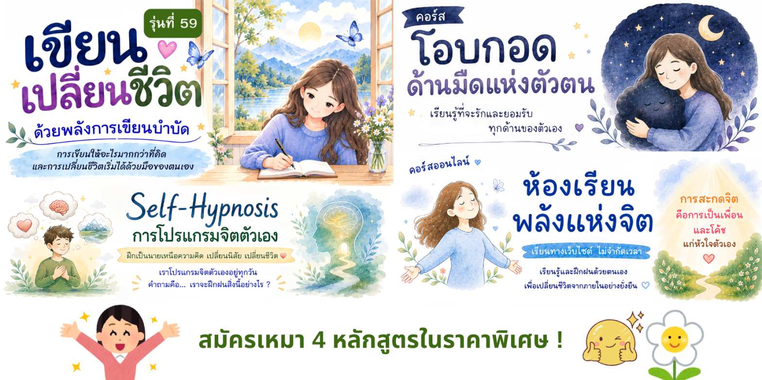 สมัครเหมา 4 หลักสูตรในราคาพิเศษ !